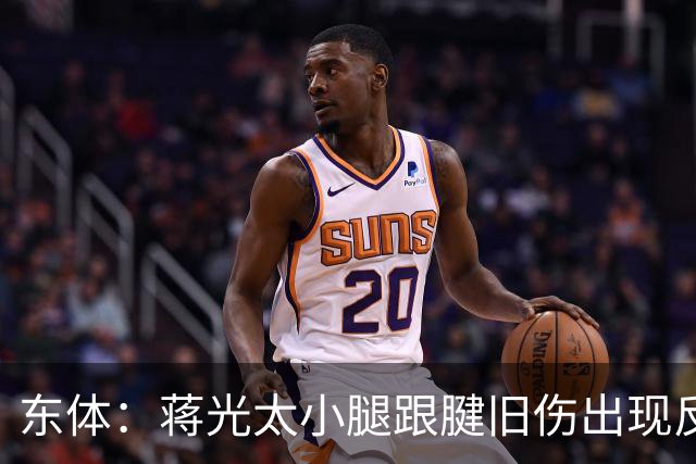 东体：蒋光太小腿跟腱旧伤出现反应，直接返回俱乐部接受治疗